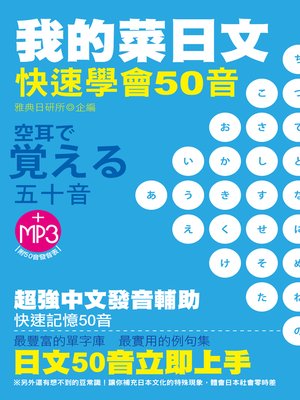 cover image of 我的菜日文-快速學會50音